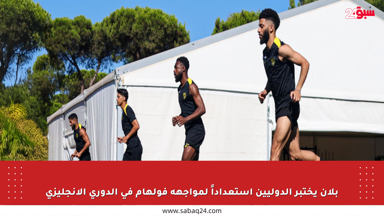 بلان يختبر الدوليين استعداداً لمواجهة فولهام في الدوري الإنجليزي